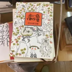 ⭐️な値下げしました⭐️赤い鳥 講演集 野田薫編 新潮文庫