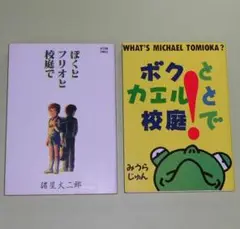 【中古】 ボクとカエルと校庭で 改訂版/青林工芸舎/みうらじゅん 中古】 ボクとカエルと校庭で 改訂版/青林工芸舎/みうらじゅんの