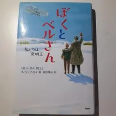 ぼくとベルさん