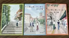 あの街に願いをこめて 吉祥寺編　南大沢編　仙川編　3巻セット