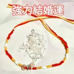 強力結婚運　パワーストーン編み込みお守りミサンガ　結婚・婚活　セラピスト制作