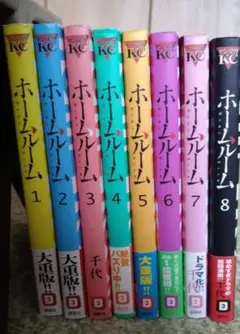ホールルーム 全8巻セット 全巻セット