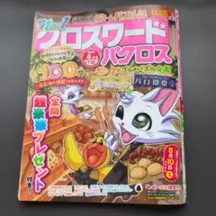 クロスワードパクロス　2025年4月号