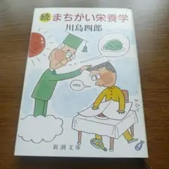 続まちがい栄養学 川島四郎