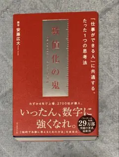 数値化の鬼
