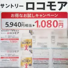 サントリーロコモア　お試し申込みハガキ　　ロコモア　ハガキ2枚