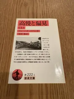 高慢と偏見(上) ジェーン・オースティン