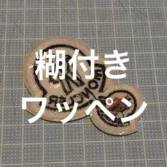 モンクレ　アイロン　ワッペン　糊付き　A