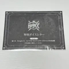 KnightX 武道館ライブ 入場特典 特別ボイスレター
