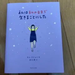 私は私のままで生きることにした