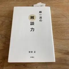 超一流の雑談力 安田 正 文響社