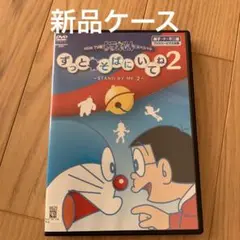 NEW TV版ドラえもんスペシャル ずっとそばにいてね2~STAND BY M…