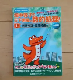 畑中敦子の天下無敵の数的処理！ 1
