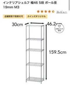 カインズ インテリアシェルフ 5段 幅46 奥行30 高さ159.5cm M3