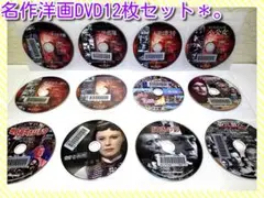 名作洋画DVD 12枚セット