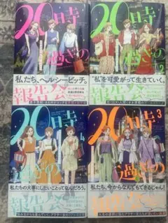 20時過ぎの報告会　４巻　全巻