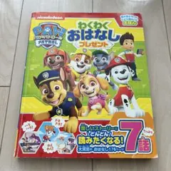 パウ・パトロール わくわくおはなしプレゼント