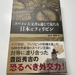 スペイン古文書を通じてみたる日本とフィリピン