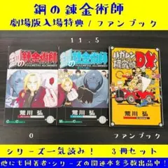 3冊 セット 鋼の錬金術師 ハガレン 公式 ファンブック 劇場版 入場 特典