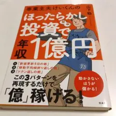 専業主夫けいくんのほったらかし投資で年収1億円