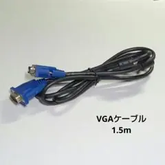 VGAケーブル　1.5m