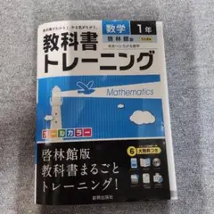 教科書トレーニング 数学 1年 啓林館
