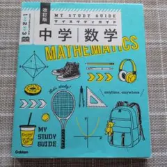 中学数学 マイスタディガイド