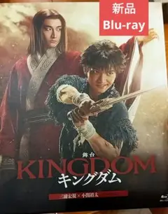 舞台 キングダム 2023 新品Blu-ray 小関裕太 三浦宏規