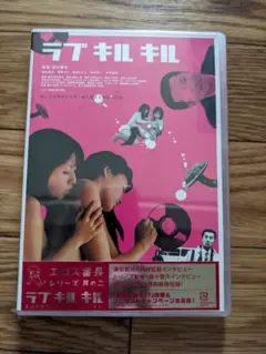廃盤　新品　エロス番長　ラブ キル キル　レア　津田寛治　街田しおん