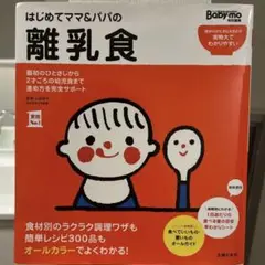 はじめてママ&パパの離乳食