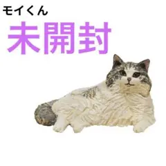 未開封 はしもとみお 猫の彫刻 2 モイくん 1体 ガチャ