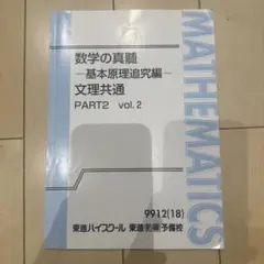 数学の真髄 PART2 vol.2