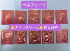 ベネフィーク ナイトクリーム サンプル10パック