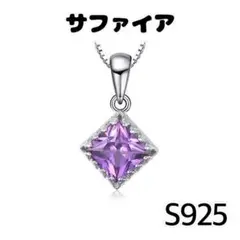 アレキサンドライトサファイア ネックレス 新品 紫 プリンセスカット シルバー