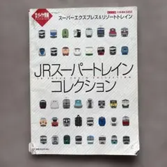 JRスーパートレインコレクション : スーパーエクスプレス&リゾートトレイン