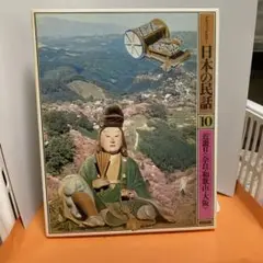 中国地方 2(岡山・広島・山口) (グラフィックカラー日本の民話12) 2025年最新】日本の民話 研秀出版の人気アイテム - メルカリ