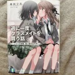 週に一度クラスメイトを買う話（ほぼ新品、使用跡なし）
