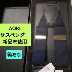 サスペンダー　AOKI　新品未使用