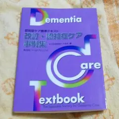 2025年最新】認知症ケア事例集―認知症ケア標準テキストの人気
