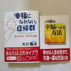 「幸福になれない」症候群 &「幸福への方法」大川隆法著　幸福の科学