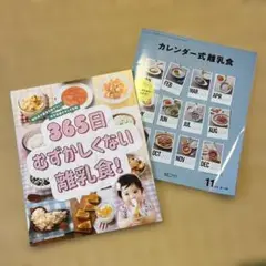 365日おずかしくない離乳食! カレンダー式離乳食