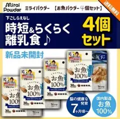 ★新品未開封 ミライパウダー お魚100% 《4個セット》らくらく離乳食