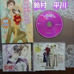 花嫁くん　ドラマCD   本  BLCD
