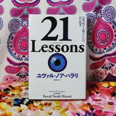 21 Lessons 21世紀の人類のための21の思考