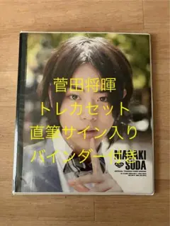 ●入手困難● 菅田将暉 オフィシャルトレカ 10枚限定 直筆サインカード 2025年最新】菅田将暉 直筆サインの人気アイテム - メルカリ