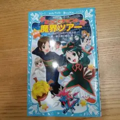 おっことチョコの魔界ツアー