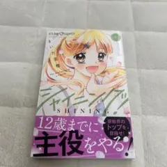 少女漫画　新刊　シャイニング!(6)