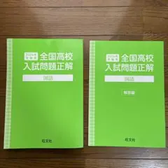全国高校入試問題正解　国語　2024
