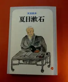 文芸読本「夏目漱石」昭和５０年１２月河出書房新社