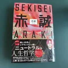 赤誠 ARAKI 未読品